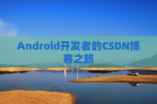 Android开发者的CSDN博客之旅