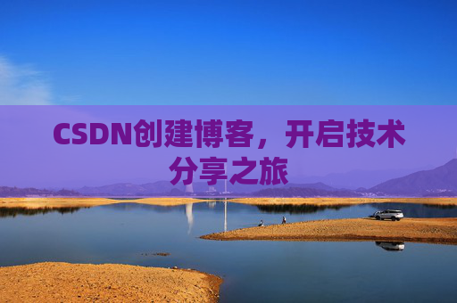 CSDN创建博客,开启技术分享之旅